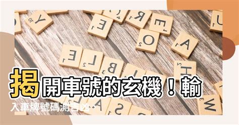 車牌號碼的吉數|【車號吉凶查詢】車號吉凶大公開！1518車牌吉凶免費查詢！